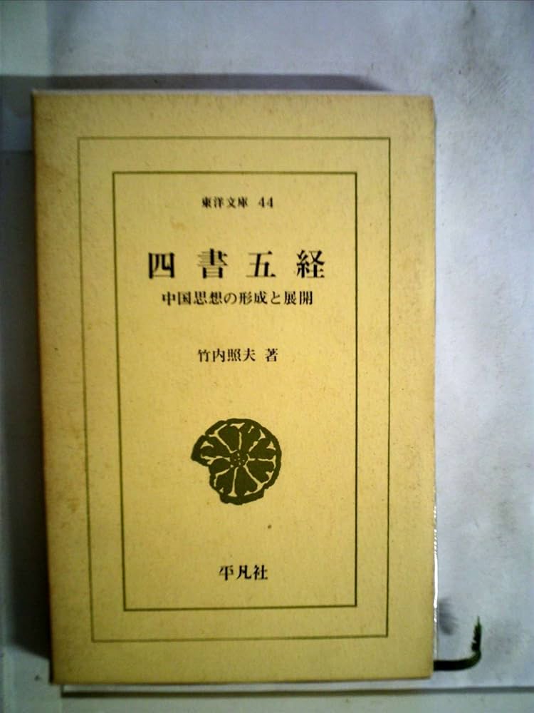 四書五経―中国思想の形成と展開 (1965年) (東洋文庫) | 竹内